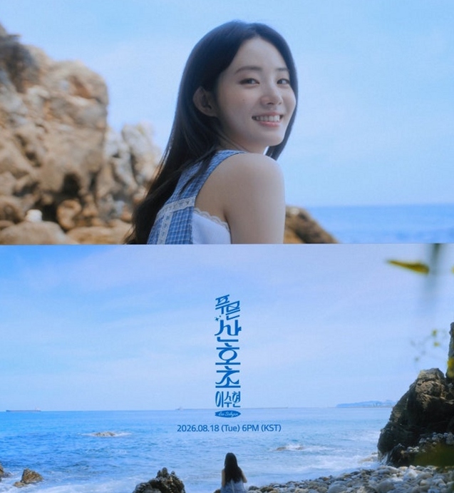 <b>이수현</b>이 다시 부른 46년 전 명곡 "<b>푸른 산호초</b>" 18일 공개, 신시아 출....