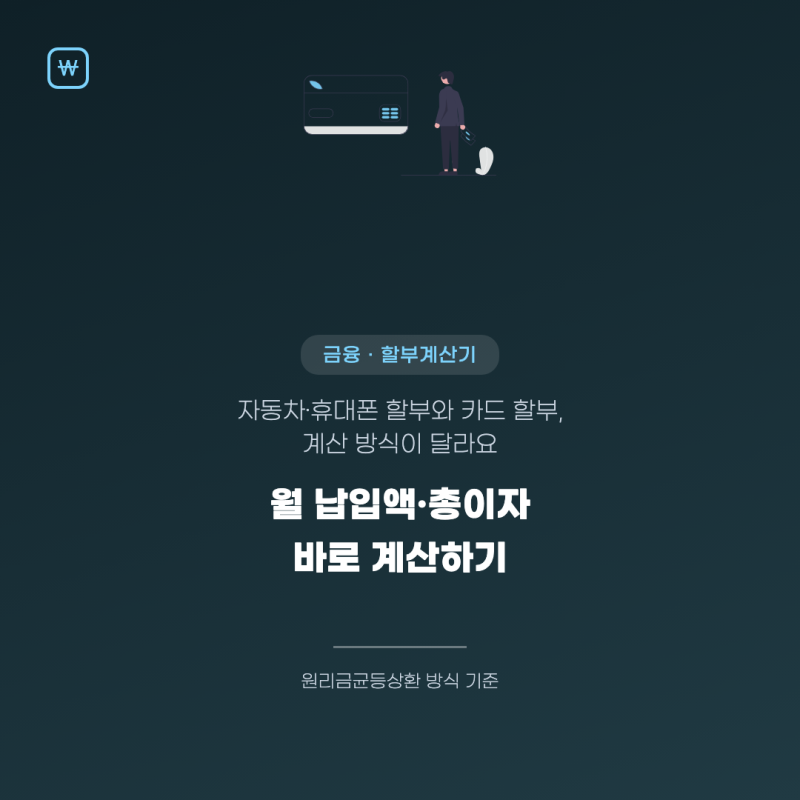 할부계산기로 월 납입액·총이자 계산하는 법 (카드할부와 차이)