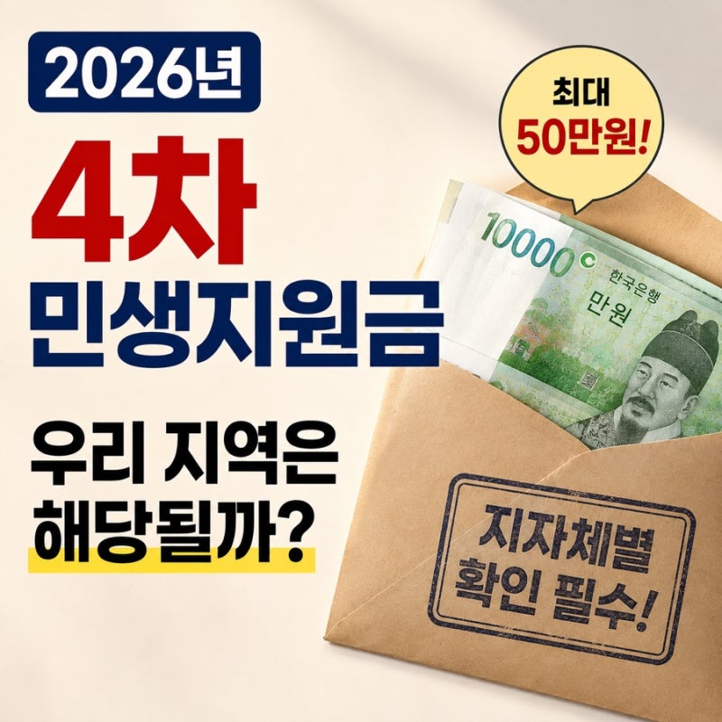 2026년 4차 민생지원금 지역과 대전 서울 인천 천안 전주 신청기간