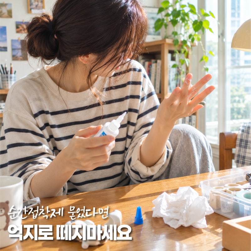 순간접착제 지우는법, 손이나 옷에 묻었다면 어떻게 떼야 할까요?