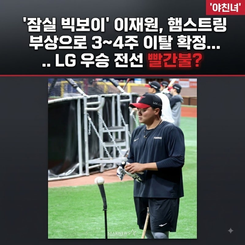 '잠실 빅보이' 이재원, 햄스트링 부상으로 3~4주 이탈 확정... LG 우승 전선 빨간불?
