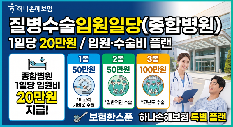 하나손해보험 질병수술입원일당(종합병원) 1일당20만원 1종 50만원,2종50만원,3종 100만원 입원 ....