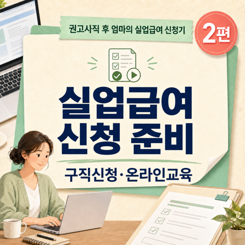 권고사직 후 엄마의 실업급여 신청기〈2편〉｜고용24 구직신청·온라인교육·수급자격 신청....