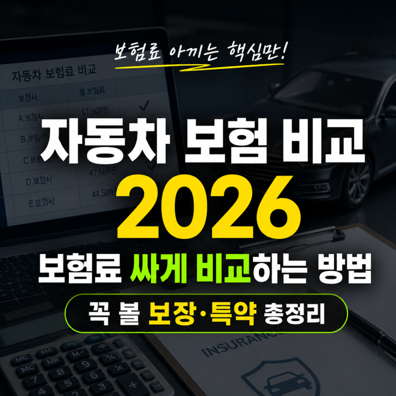 자동차 보험 비교 2026(다이렉트 보험료 싸게 비교하는 방법과 꼭 볼 보장·특약)