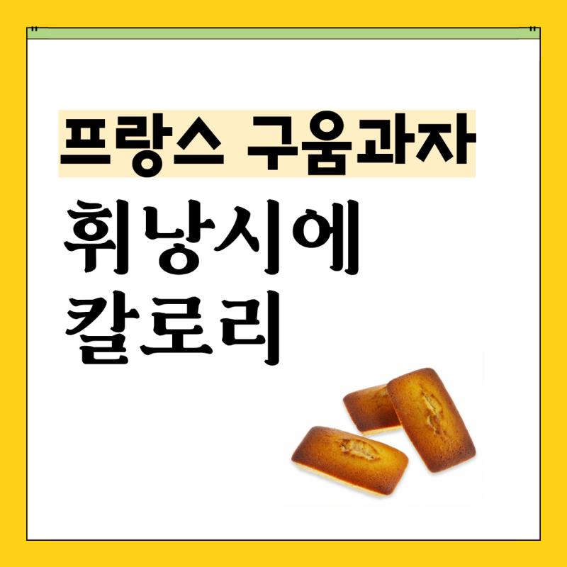휘낭시에 뜻과 마들렌과 차이, 칼로리·보관법까지 한번에 정리