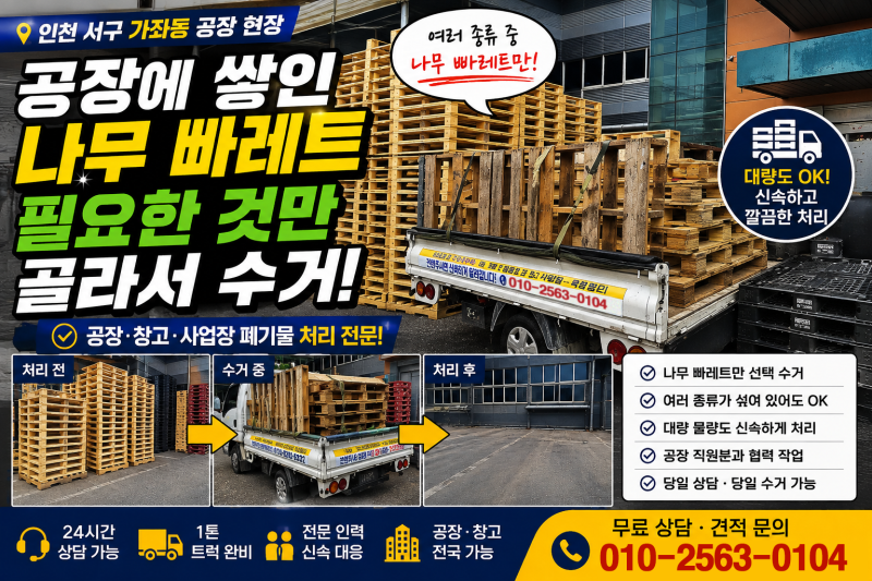 인천 서구 가좌동 공장 나무 빠레트 처리｜여러 종류 중 필요한 폐기물만 선택 수거｜공장 ....