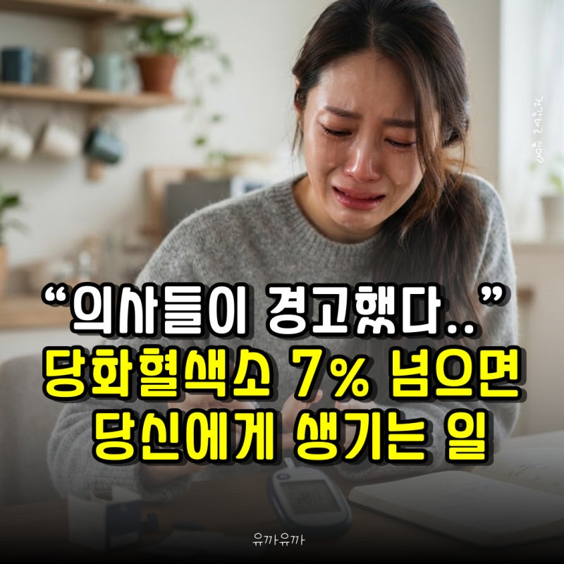 “의사들이 경고했다” 당화혈색소 7% 넘으면 당신에게 생기는 일