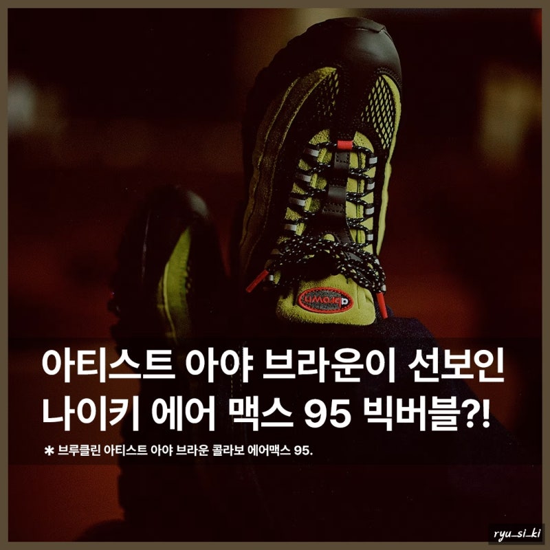 아티스트 아야 브라운이 선보인 나이키 에어 맥스 95?!
