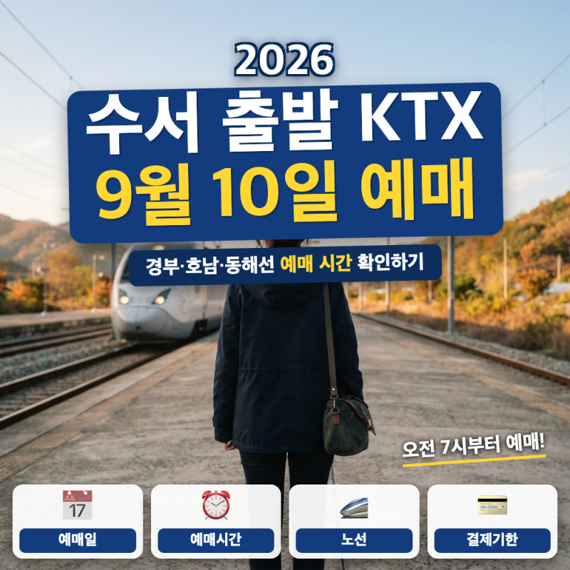 추석 수서역 KTX 예매 바로가기(+ 9월 10일 노선별 시간표, 통합회원 전환)