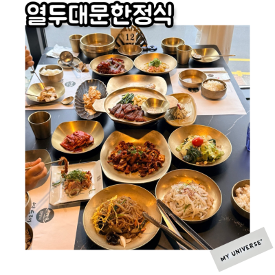 의왕 한정식 열두대문한정식 뷰좋고 맛좋은 정갈한 한끼