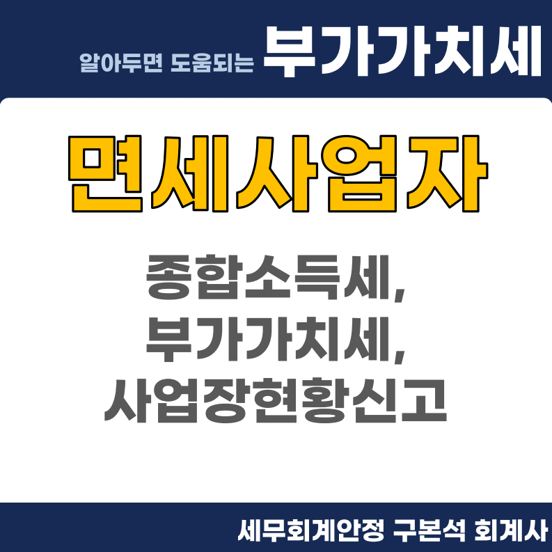 면세사업자. 종합소득세, 부가가치세, 사업장현황신고