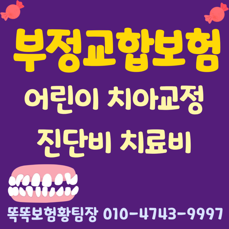 아이 치아교정 영구치 나기전에 부정교합 보험 대비하기
