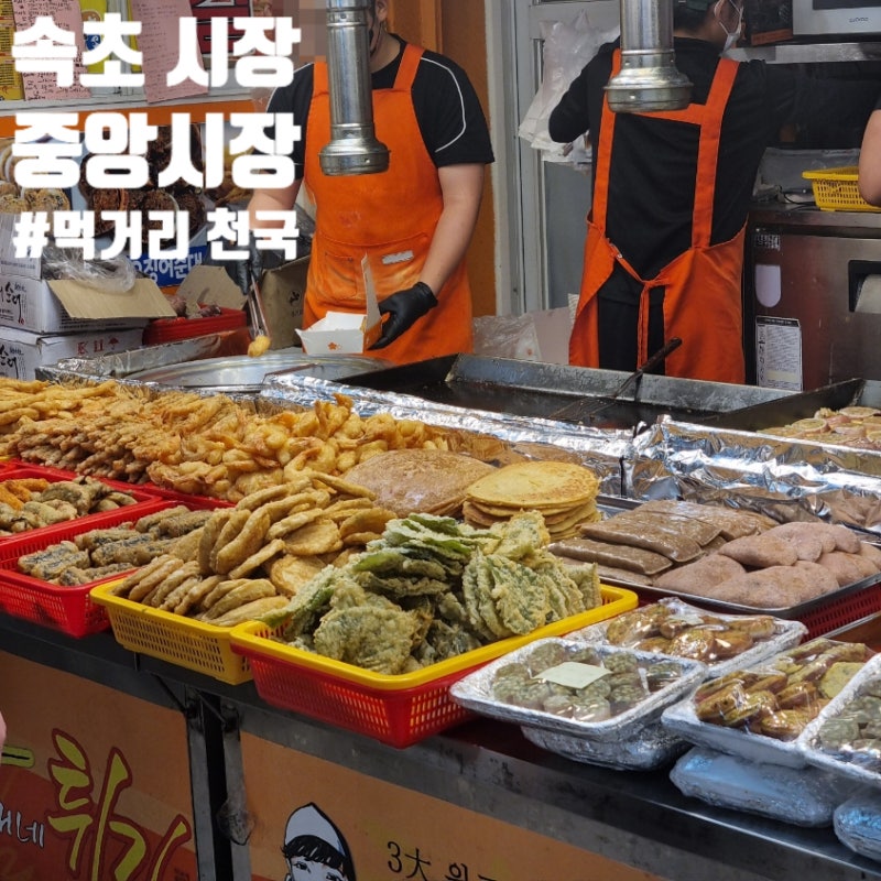 속초 중앙시장 기념품 먹거리 둘러보기 / 주차, 가격