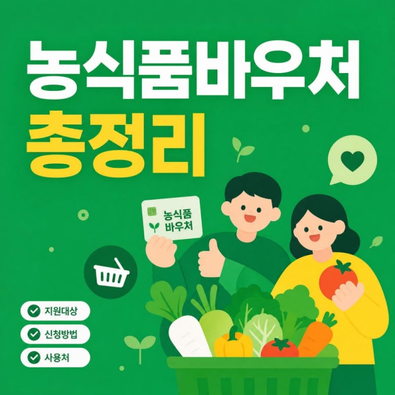 농식품바우처 신청, 잔액 등 궁금한 점 총정리
