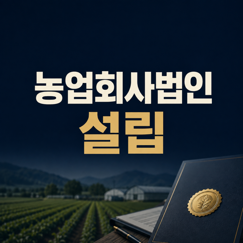 농업회사법인 설립 방법｜농업인 요건·필요서류와 영농조합법인 차이
