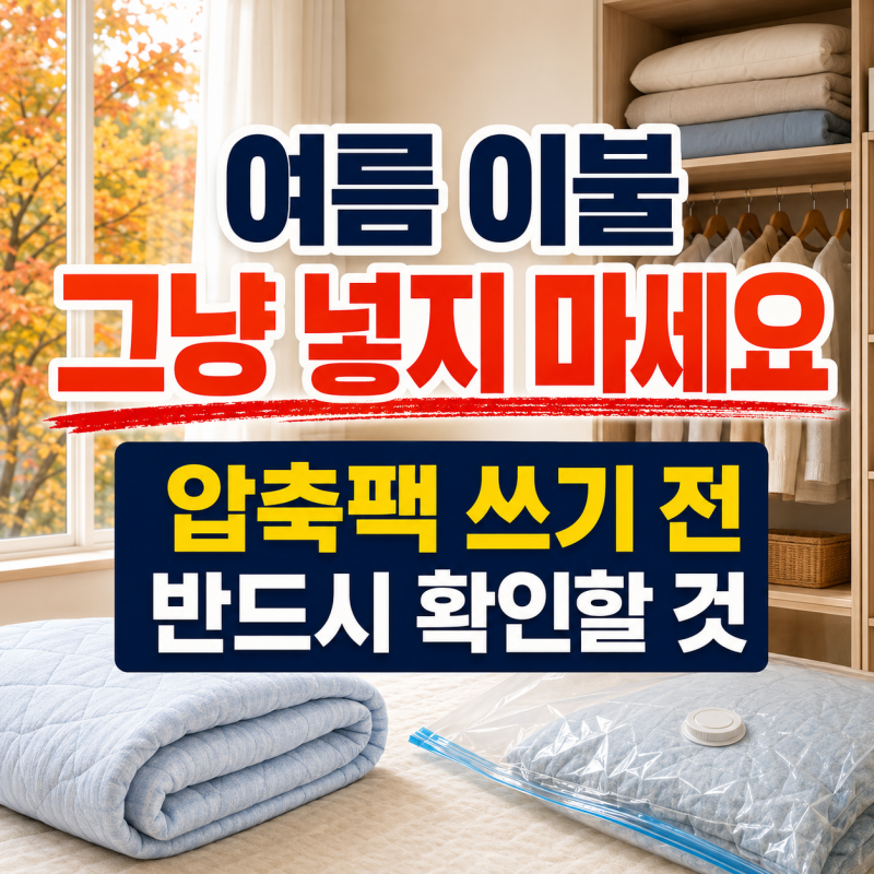 여름 이불 그냥 넣지 마세요…압축팩 쓰기 전 반드시 확인할 것