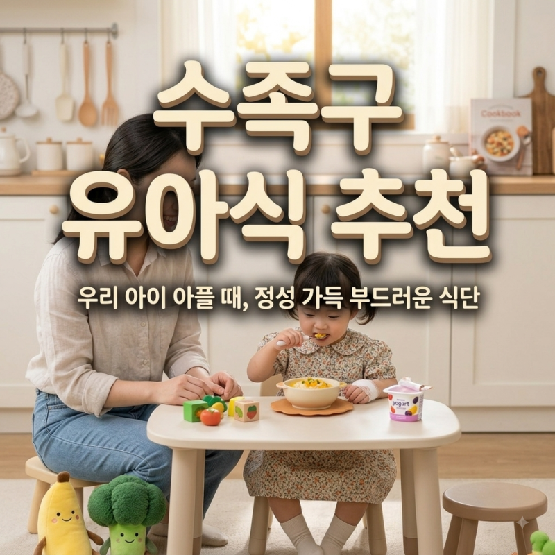 수족구 입안 수포로 안먹는 아기, 실제로 완밥 성공했던 잘먹는 음식 추천