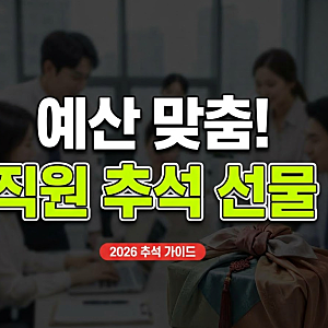 2026 추석 회사 직원 선물 추천(+가성비 선물)