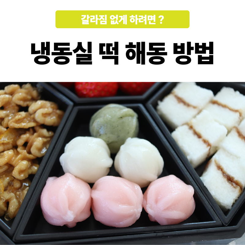 냉동실 떡 해동 방법 갈라짐 없게 하려면?