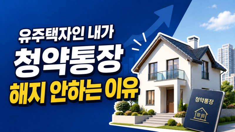 유주택자 청약통장 해지? 나는 안 한다, 투자 입장에서 따져봤더니