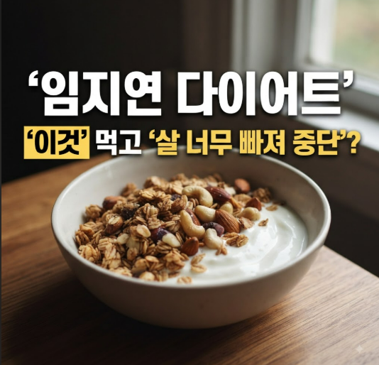 임지연 키토 다이어트 식단 간식, 살 너무 빠져 중단한 이유와 먹은 음식은?