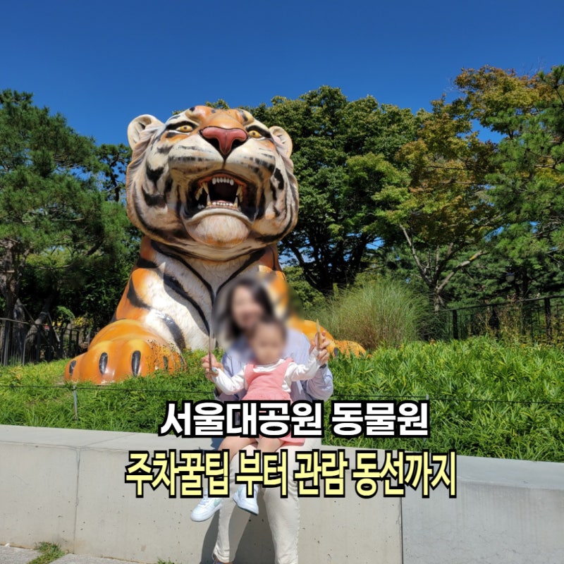 과천 서울대공원 동물원 리프트 코끼리열차 동선 주차장 꿀팁