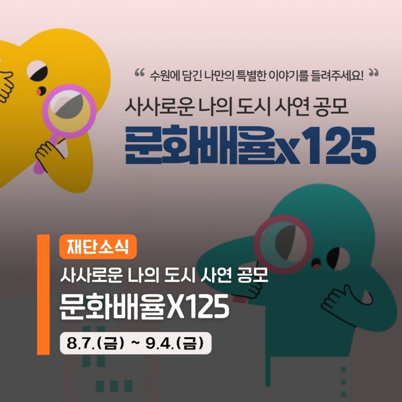 문화배율×125 사연 공모 | 2026 문화도시 수원 페스티벌 | 참여 방법 · 선정 혜택 안내( 8. 7. ~ 9....