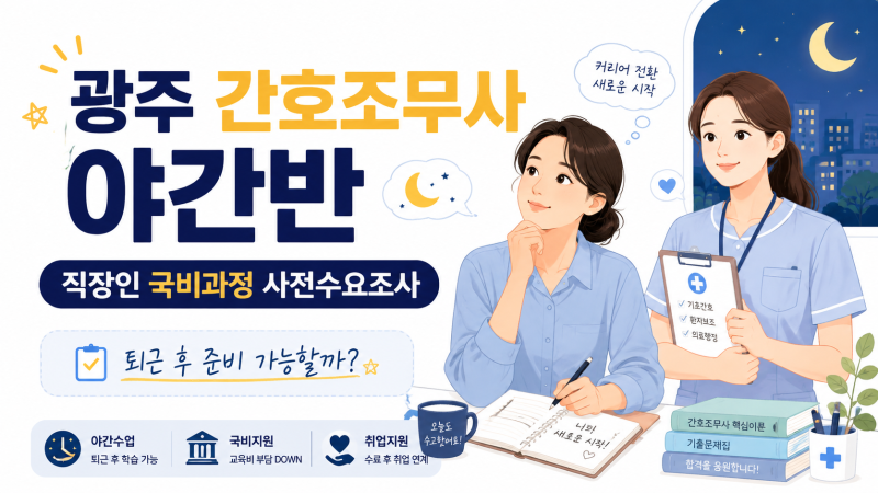 광주 간호조무사 야간반, 직장 다니면서 준비할 수 있을까요?｜하나간호학원 사전수요조사