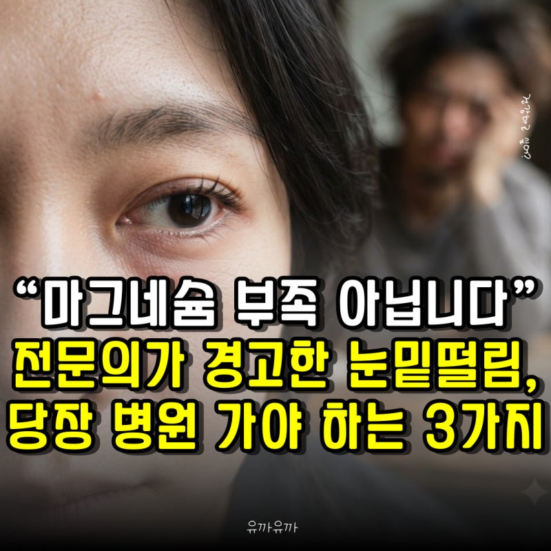 “마그네슘 부족 아닙니다” 전문의가 경고한 눈밑떨림, 당장 병원 가야 하는 3가지 신호
