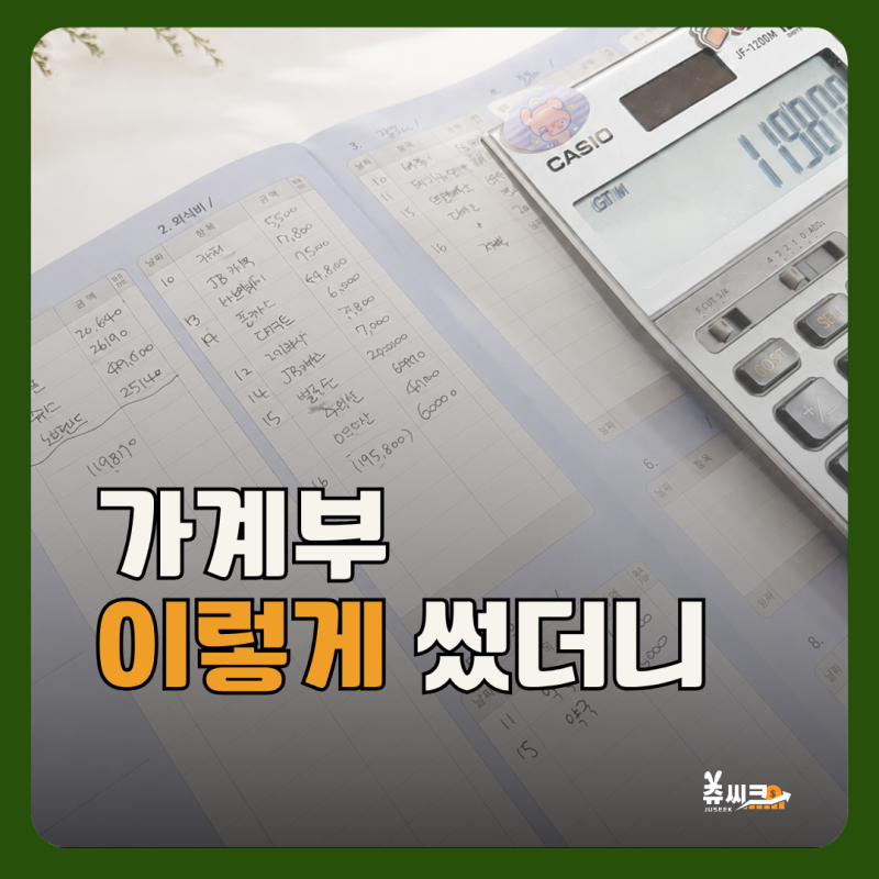 가계부 쓰는법, 매번 포기하던 주부가 9개월째 쓴 비결 4가지