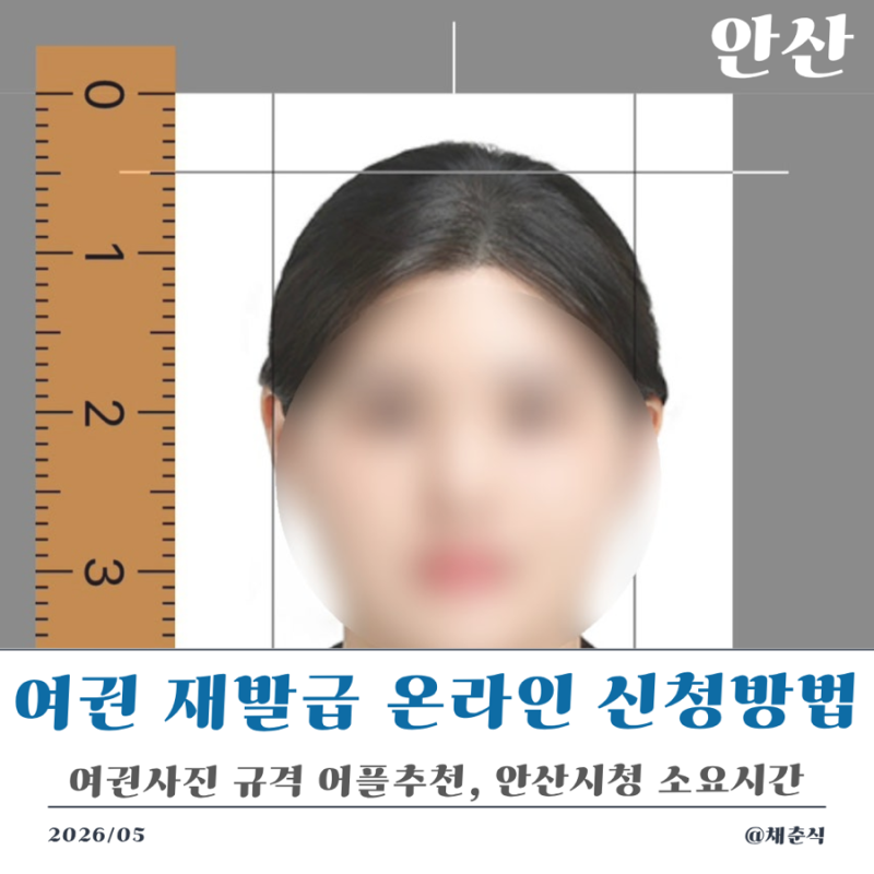 여권 재발급 온라인 신청방법 총정리| 여권사진 규격 어플추천 | 안산시청 소요시간