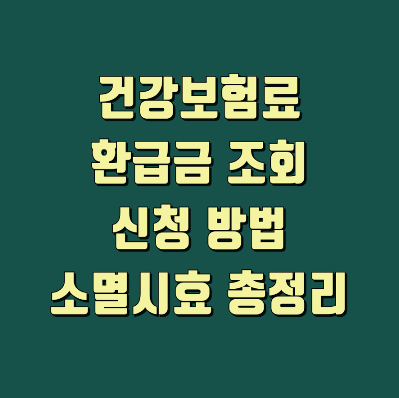 건강보험료 환급금 조회 및 신청·소멸시효 총정리