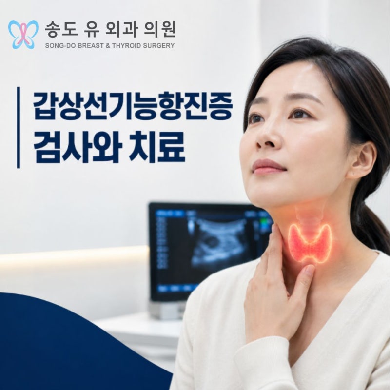 갑상선기능항진증 검사와 치료, 정상 수치로 돌아올 수 있을까?