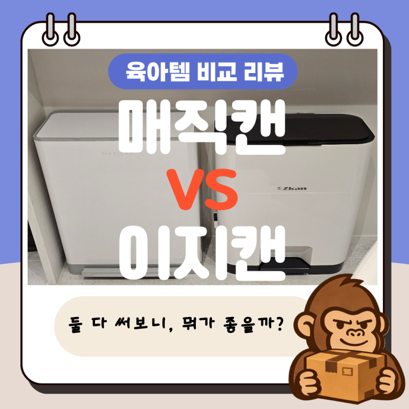 매직캔 vs 이지캔 27L 비교｜둘 다 써보니 어떤 게 좋을까?