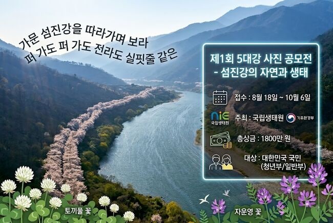 김용택의 詩가 된 섬진강 "퍼 가도 마르지 않으리"…국립생태원, 1회 5대강 사진 공모전 개최