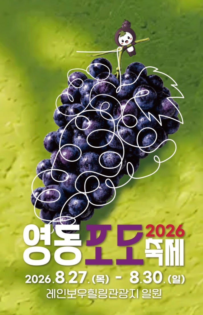 2026 영동포도축제 제21회 영동포도축제 일정·장소·포도따기 체험 총정리