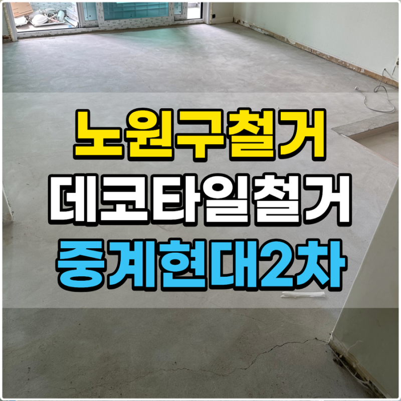 노원구 철거 중계동 데코타일 철거, 32평 아파트 철거비용은 어떻게 계산될까?