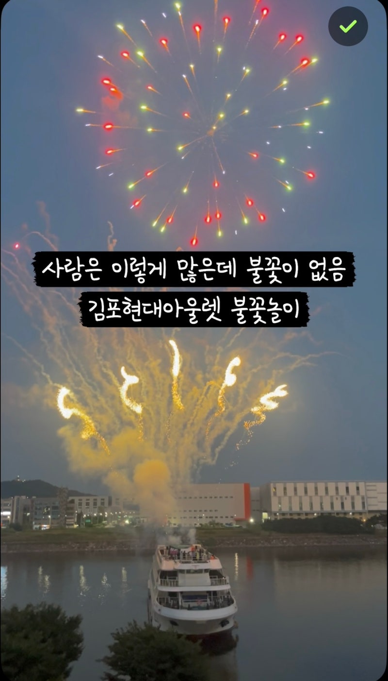 [경기 김포] 김포현대아울렛 불꽃놀이 김현아 불꽃놀이 사람은 많은데 불꽃은 없던 황당후기....