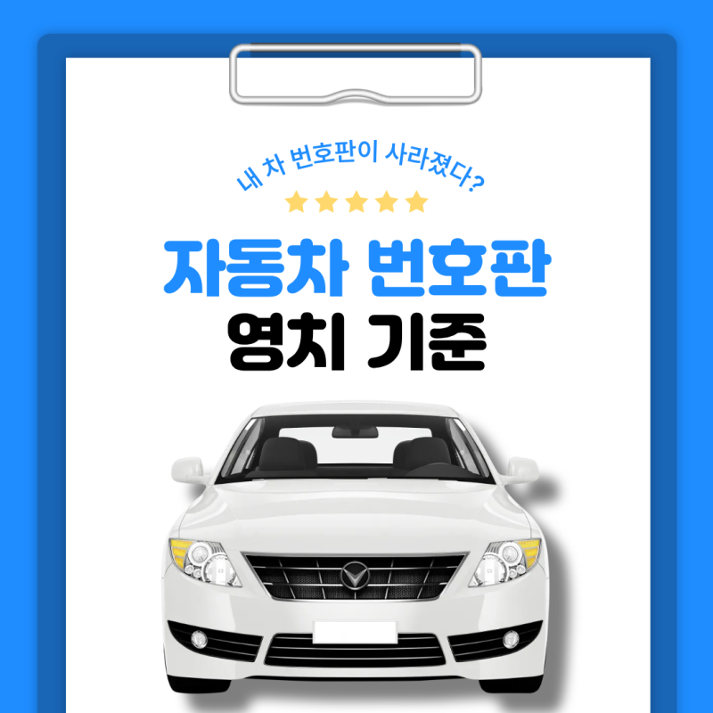 "내 차 번호판이 사라졌다?" 자동차 번호판 영치 기준과 대처법