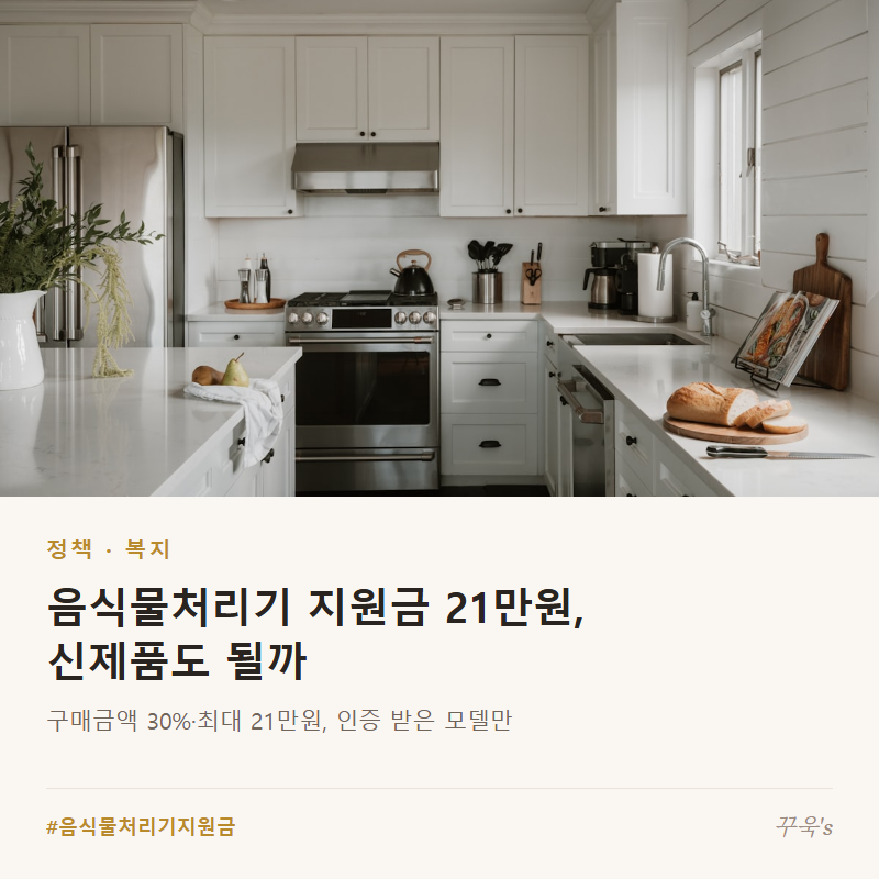 음식물처리기 지원금 21만원, 신제품도 될까