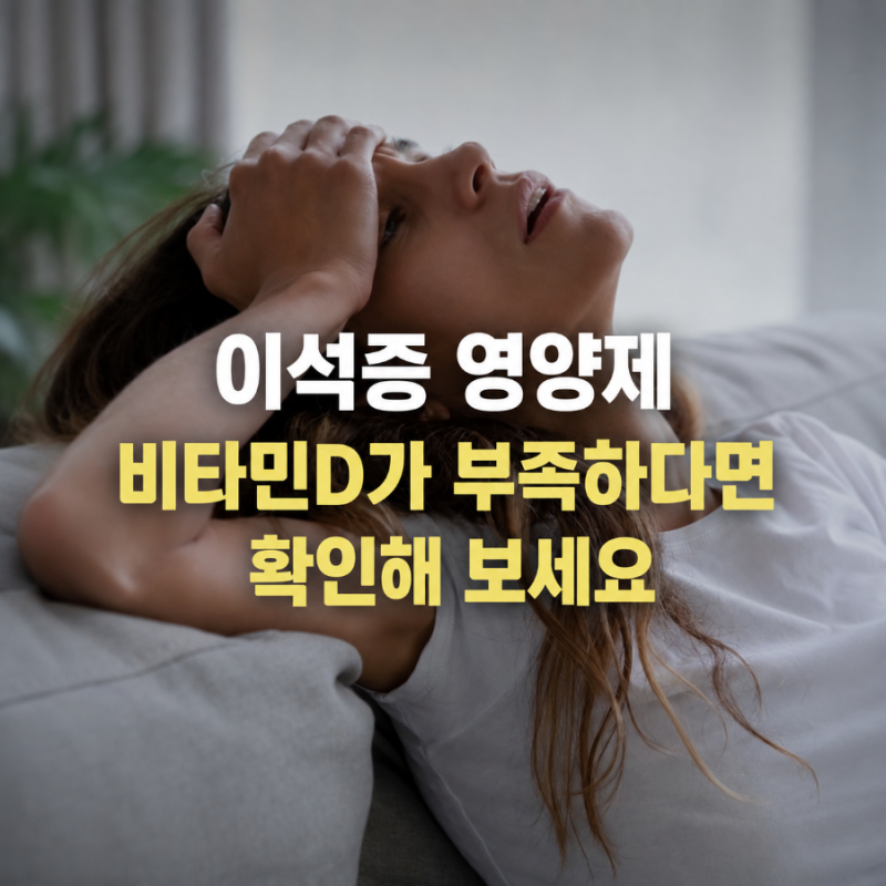 이석증 영양제, 비타민D가 부족한지 확인해보세요.