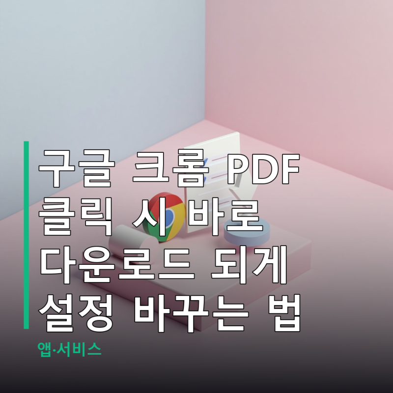 구글 크롬 PDF 클릭 시 바로 다운로드 되게 설정 바꾸는 법