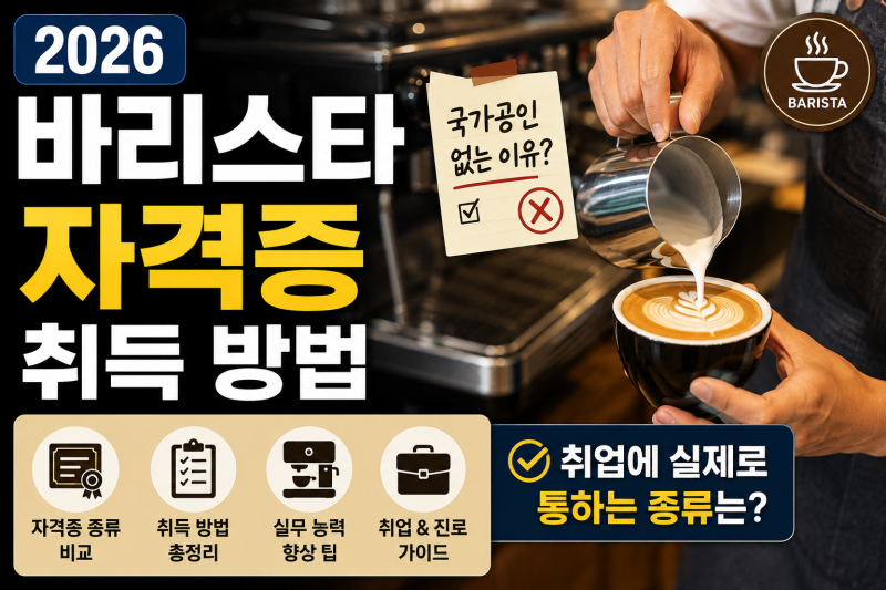 2026 바리스타자격증 취득 방법 — 국가공인 없는 이유와 취업에 실제로 통하는 종류 정리했....