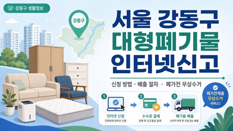 서울 강동구 대형폐기물 인터넷신고 방법과 수수료·배출 절차 총정리