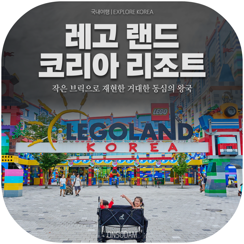 [국내여행] 춘천 레고랜드 방문 후기 | 내부 놀이기구 부터 물놀이까지! 찐방문후기