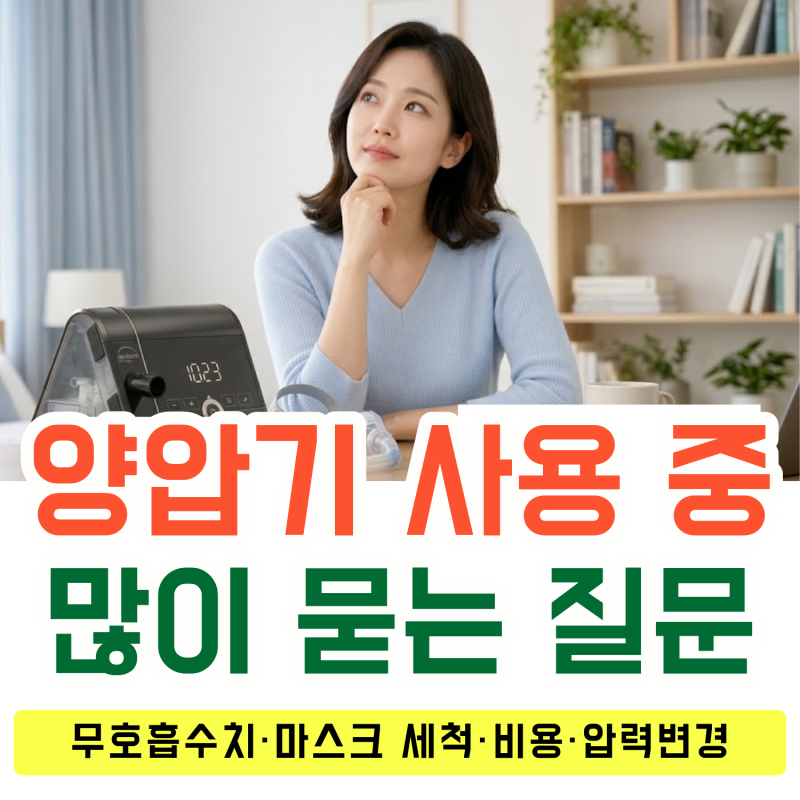 양압기 사용 중 가장 많이 묻는 질문 4가지｜무호흡수치·마스크 세척·비용·압력변경