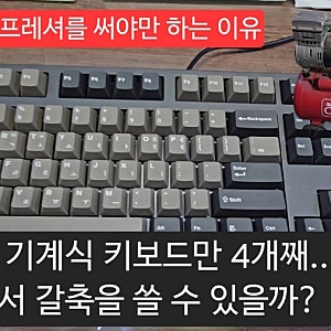 레오폴드 기계식 키보드(FC900RBT) 갈축과 저소음적축 타건음 소리 비교, 콤프레셔는 되도록 오....