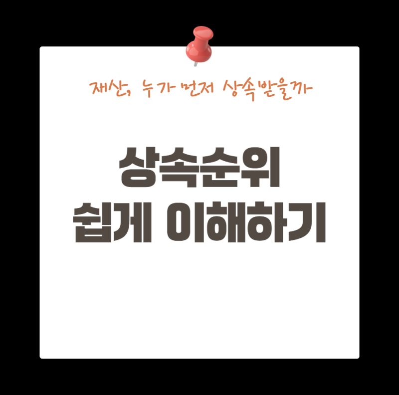 부모님이 돌아가시면 누가 상속받을까?｜상속순위 쉽게 이해하기