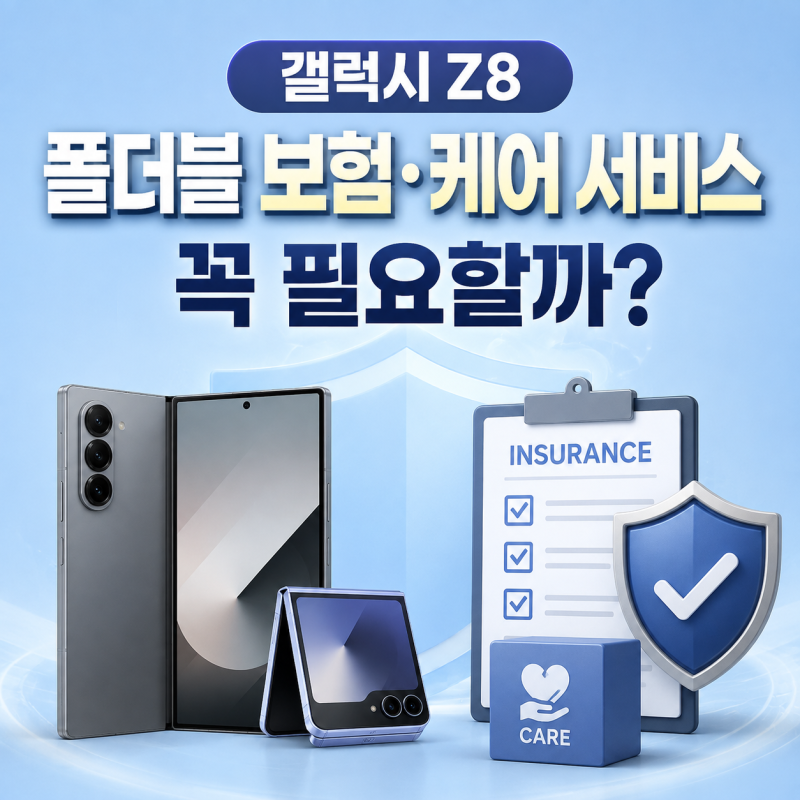 갤럭시 Z8 폴더블 보험 케어 서비스 삼성케어플러스 통신사보험 비교 및 필요성
