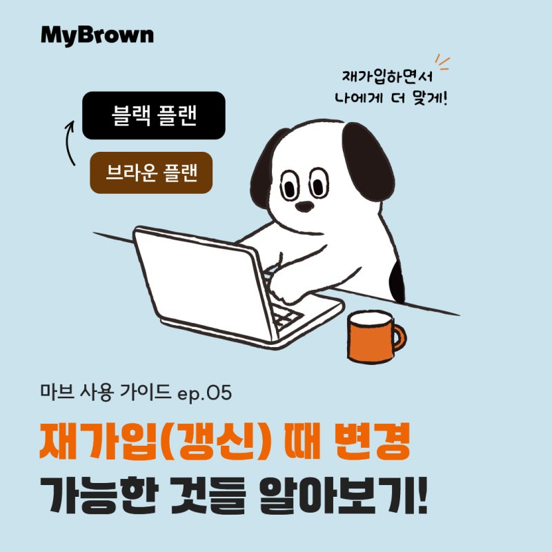 마이브라운 펫보험 재가입(갱신) 조건 변경 | 플랜 변경, 특약 추가, 동물등록번호
